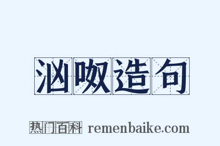 汹呶造句是什么意思的图片